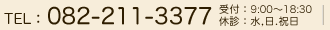 TEL.082-211-3377