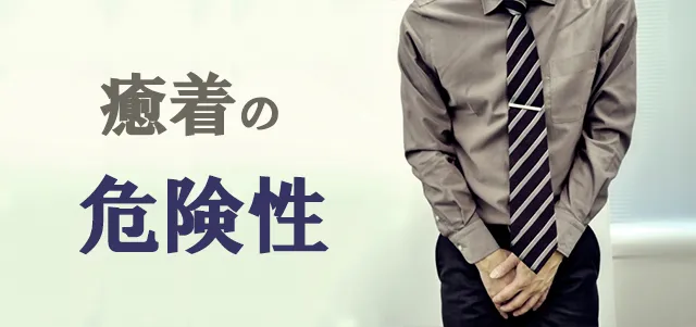 包茎癒着の危険性