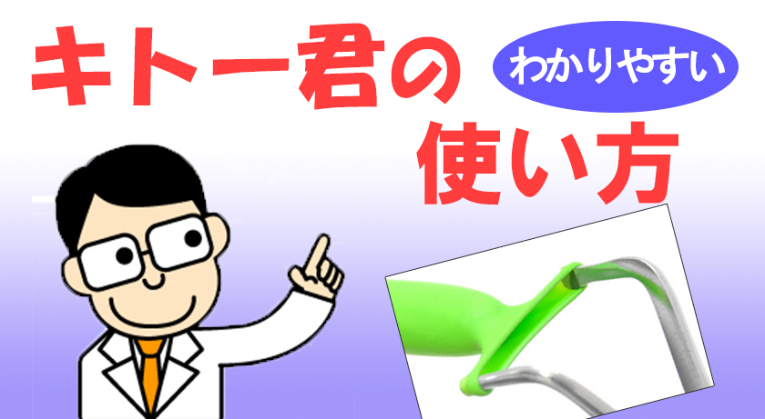 キトー君のわかりやすい使い方