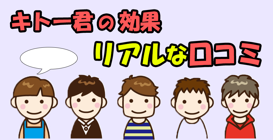 キトー君の効果のリアルな口コミ