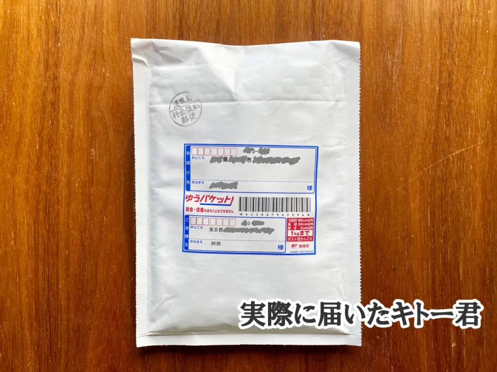 キトー君はバレない｜封筒の宛名