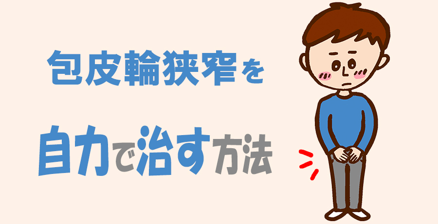 包皮輪狭窄を自力で治す方法