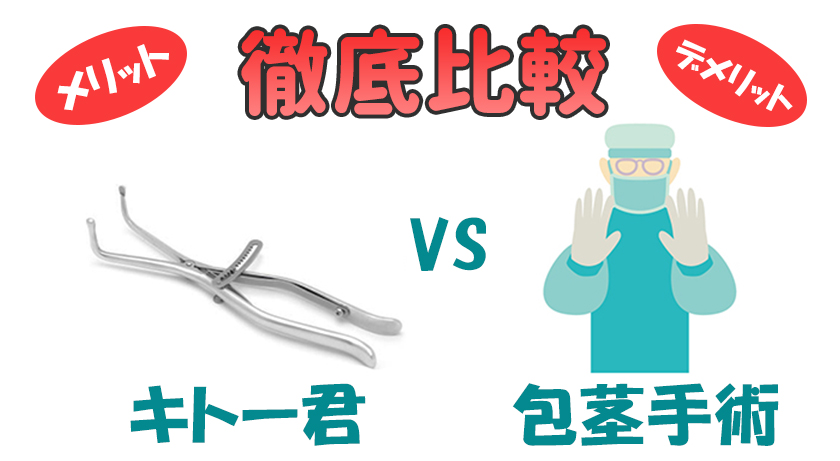 キトー君と病院で包茎手術の比較