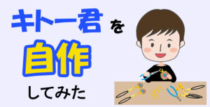 キトー君を自作してみた