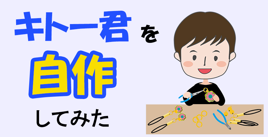 キトー君を自作してみた