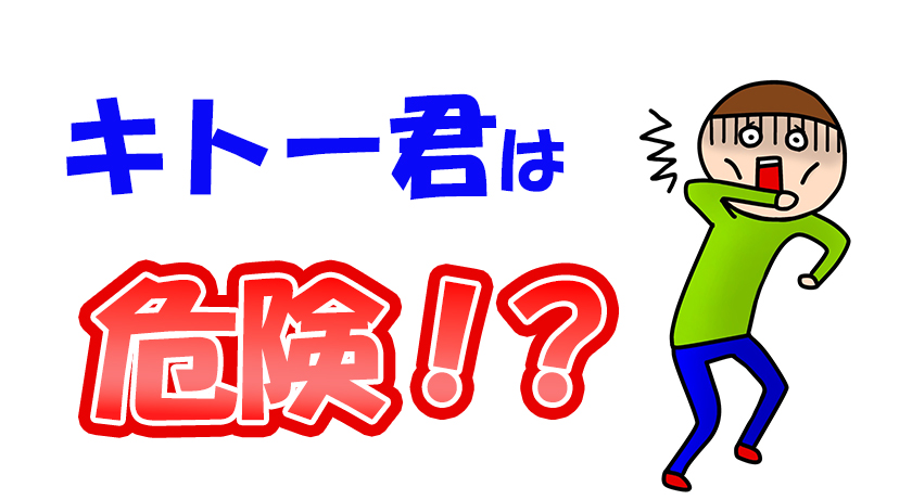 キトー君を使うは危険！？危険性について調査しました