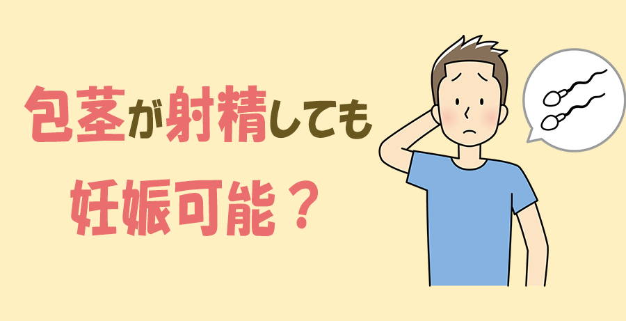 包茎が射精しても妊娠可能？射精しても妊娠しづらい包茎タイプや改善方法を紹介