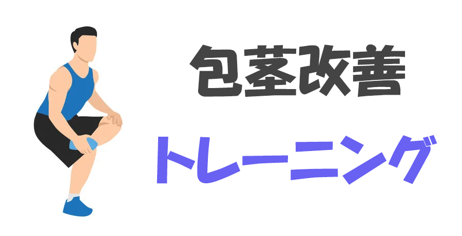 包茎改善トレーニングを徹底解説｜具体的な方法や可能なタイプ•デメリットを紹介