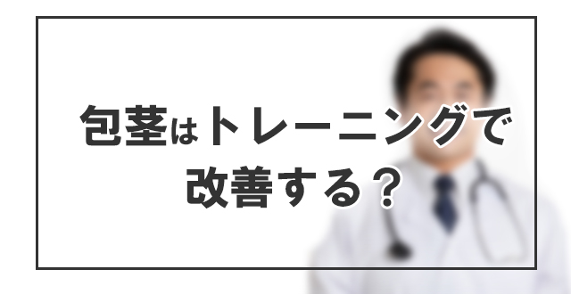 包茎はトレーニングで改善する？