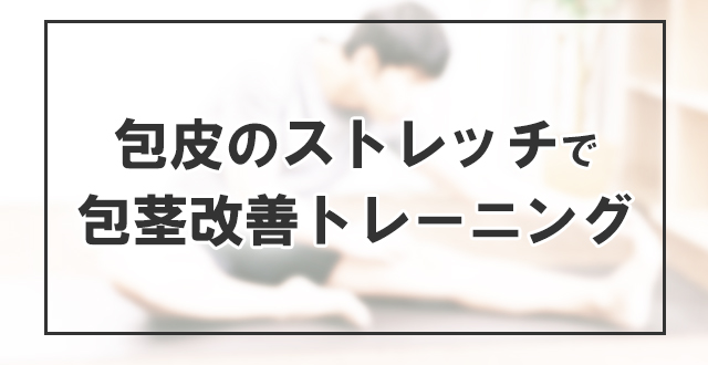包皮のストレッチで包茎改善トレーニング