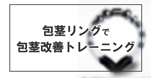 包茎リングを使った包茎改善トレーニング