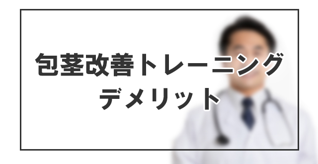 包茎改善トレーニングのデメリット