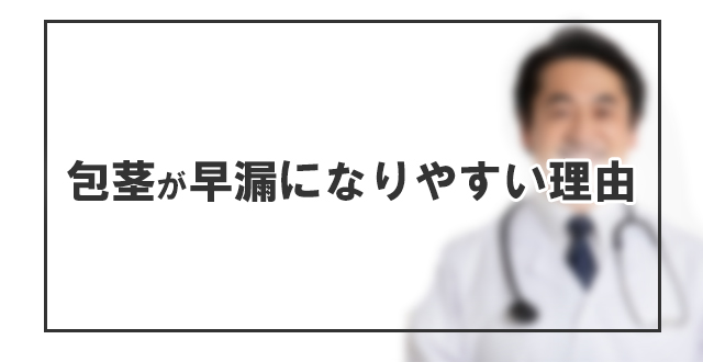 包茎が早漏になりやすい理由