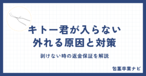 キトー君が入らない・外れる原因と対策！剥けない時の返金保証を解説