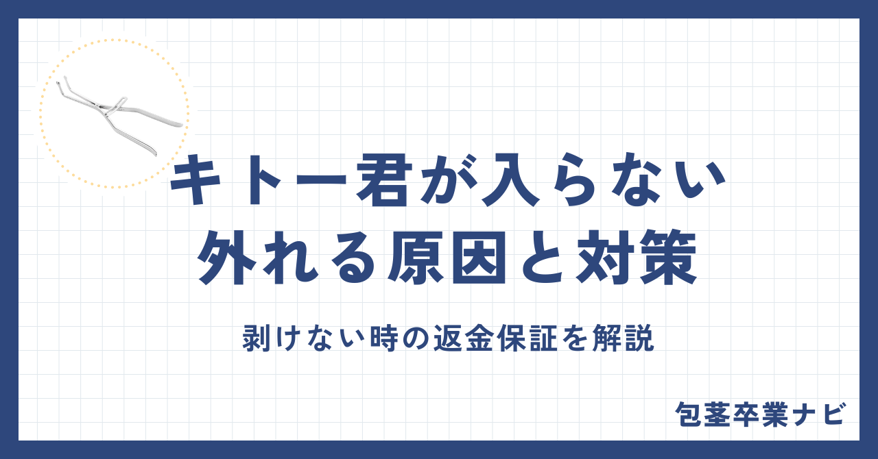 キトー君が入らない・外れる原因と対策!剥けない時の返金保証を解説