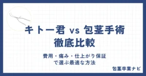 キトー君と包茎手術を徹底比較｜費用・痛み・仕上がり・保証で選ぶ最適な方法