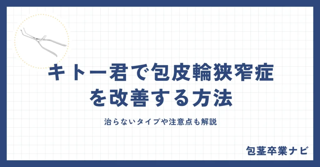 キトー君で包皮輪狭窄症を改善する方法｜治らないタイプや注意点も解説