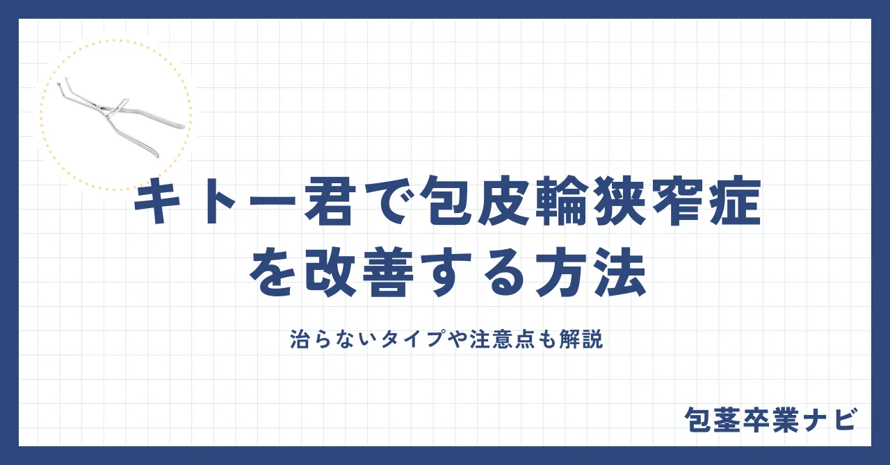 キトー君で包皮輪狭窄症を改善する方法|治らないタイプや注意点も解説