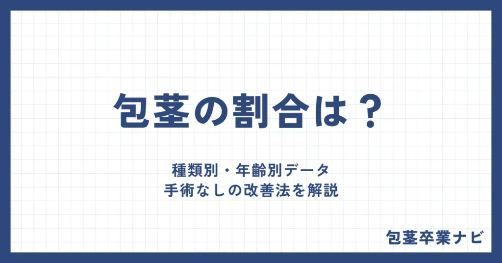 包茎の割合は？種類別・年齢別データと手術なしの改善法を解説