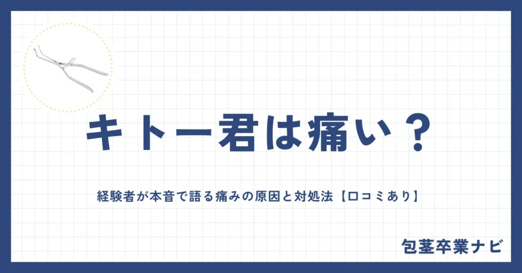 キトー君は痛い？経験者が本音で語る痛みの原因と対処法【口コミあり】