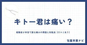 キトー君は痛い？経験者が本音で語る痛みの原因と対処法【口コミあり】