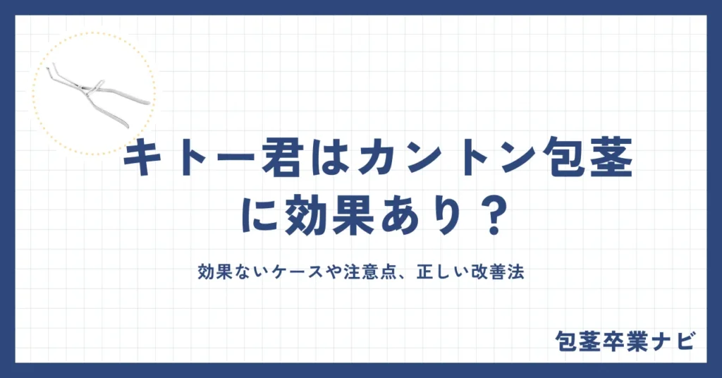 キトー君はカントン包茎に効果あり？効果ないケースや注意点、正しい改善法を徹底解説