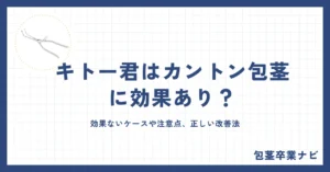 キトー君はカントン包茎に効果あり？効果ないケースや注意点、正しい改善法を徹底解説
