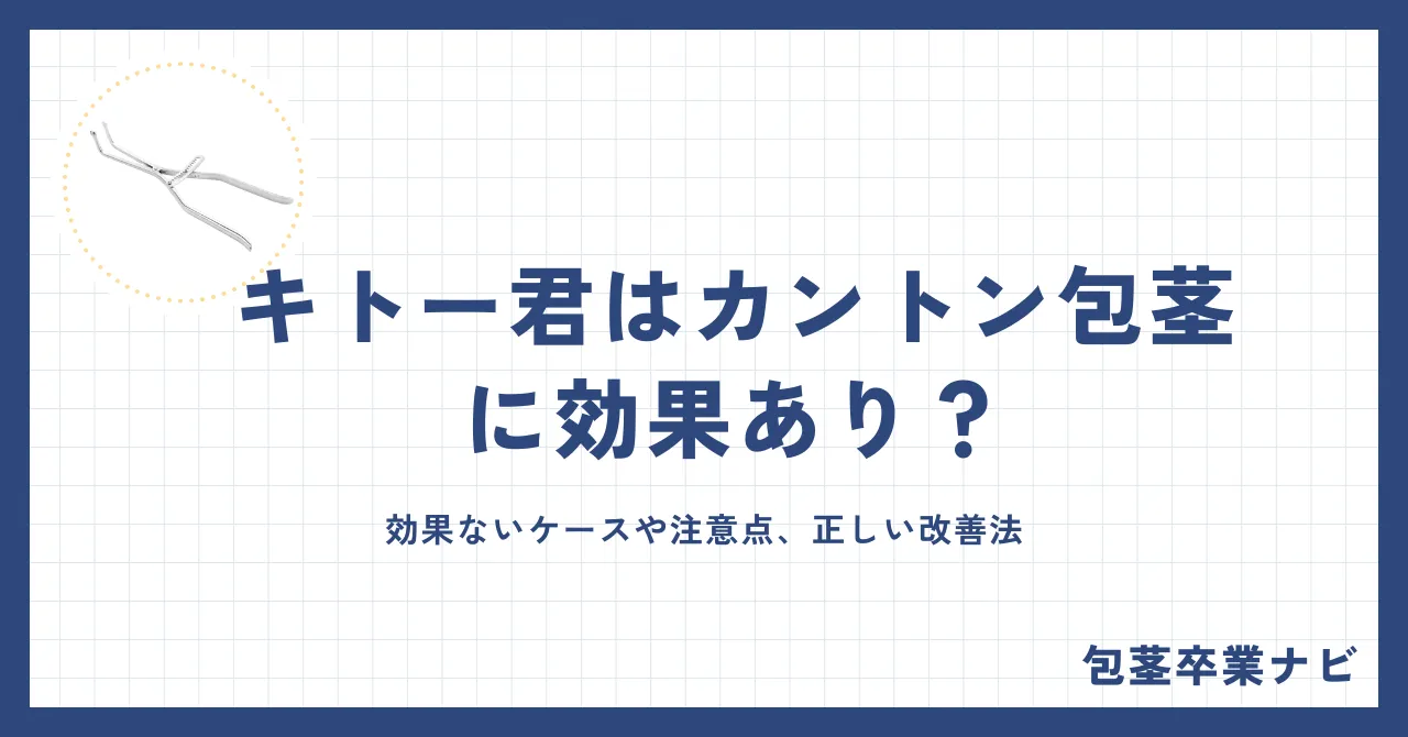 キトー君はカントン包茎に効果あり?効果ないケースや注意点、正しい改善法を徹底解説
