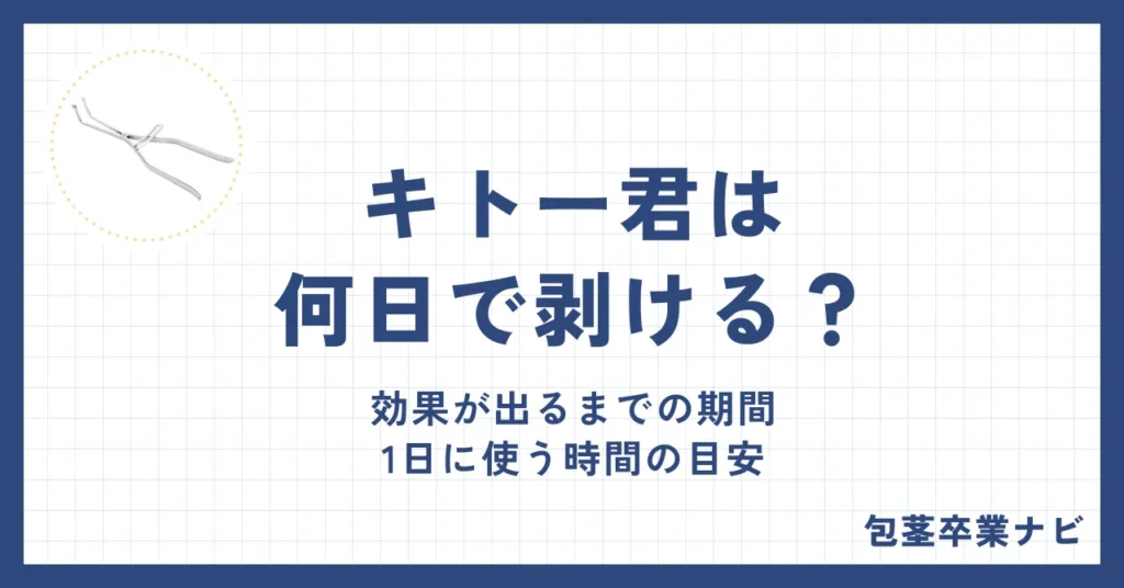 キトー君は何日で剥ける？効果が出るまでの期間と1日に使う時間の目安