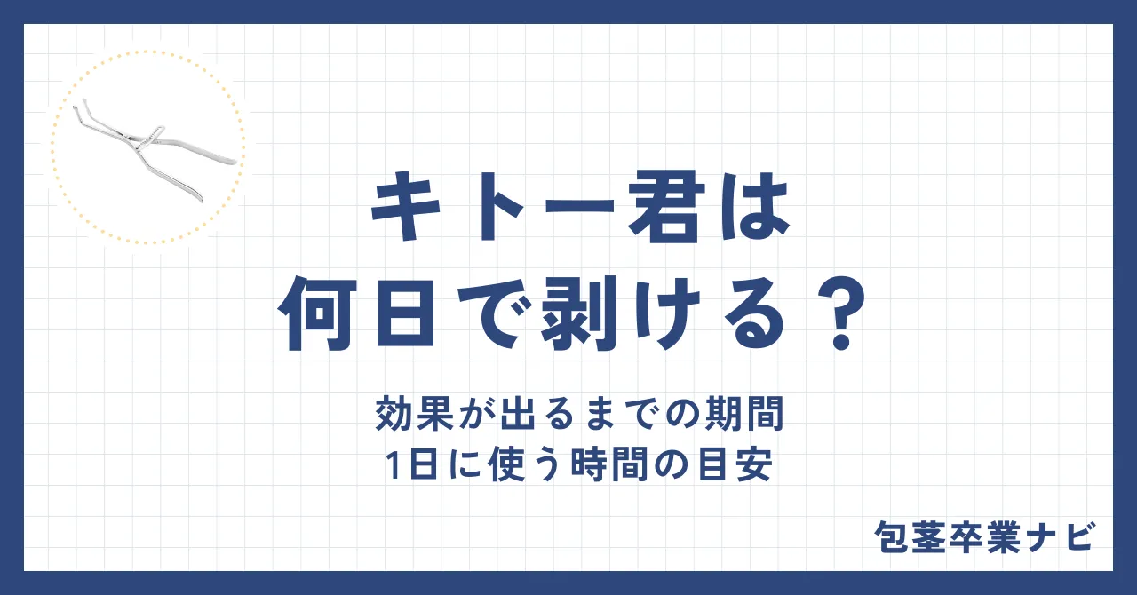キトー君は何日で剥ける？効果が出るまでの期間と1日に使う時間の目安