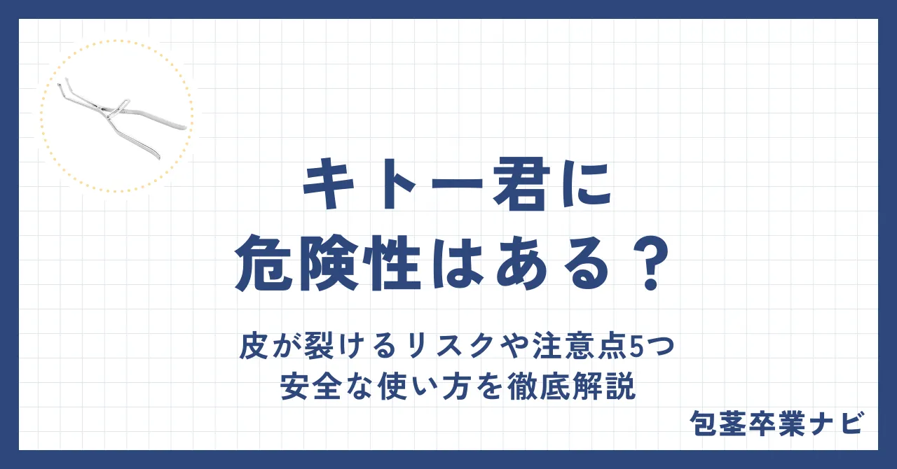 キトー君に危険性はある？皮が裂けるリスクや注意点5つと安全な使い方を徹底解説
