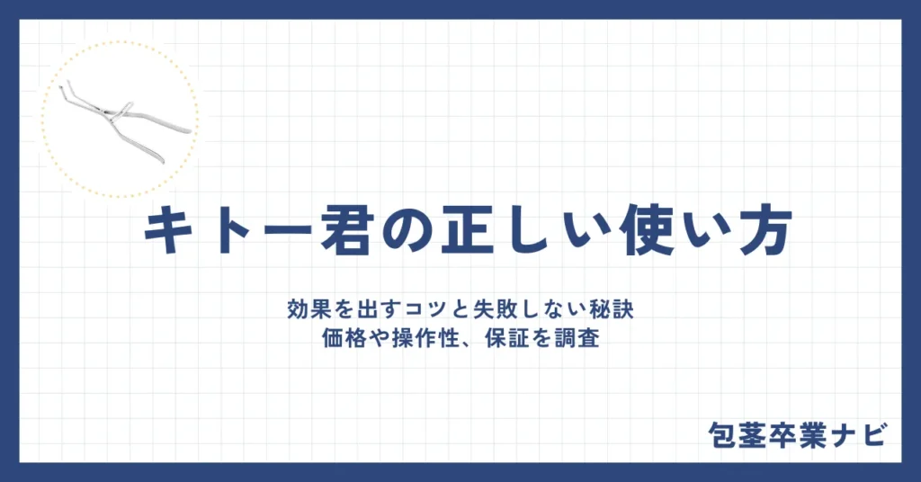 【画像付】キトー君の正しい使い方4ステップ！効果を出すコツと失敗しない秘訣を徹底解説