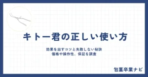 【画像付】キトー君の正しい使い方4ステップ！効果を出すコツと失敗しない秘訣を徹底解説