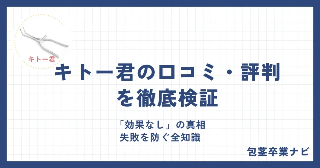 キトー君の口コミ・評判を徹底検証｜「効果なし」の真相と失敗を防ぐ全知識