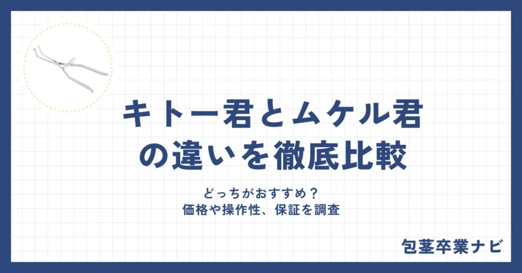 キトー君とムケル君の違いを徹底比較！どっちがおすすめ？価格や操作性、保証を調査