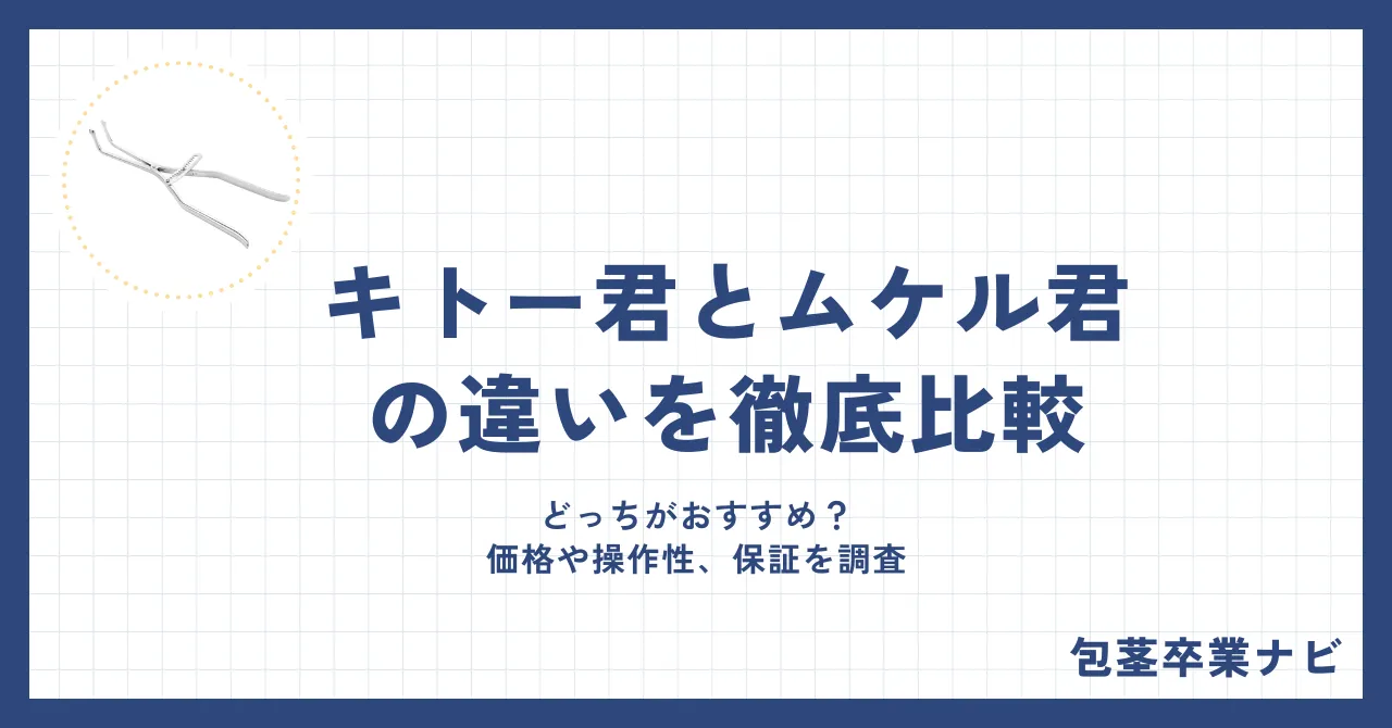 キトー君とムケル君の違いを徹底比較!どっちがおすすめ?価格や操作性、保証を調査
