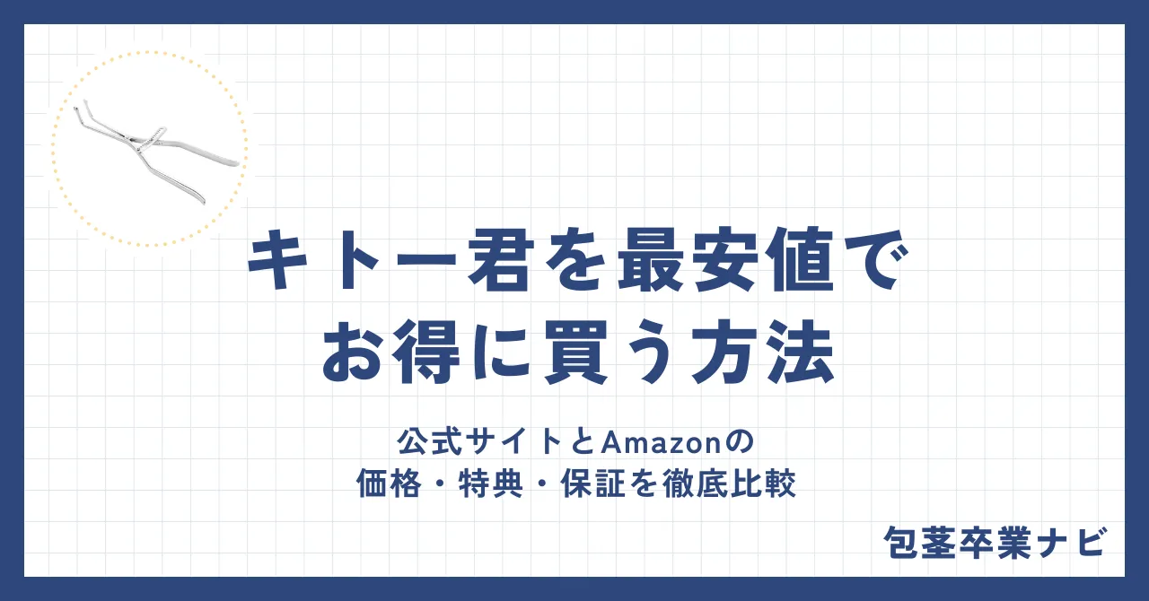 キトー君を最安値でお得に買う方法!公式サイトとAmazonの価格・特典・保証を徹底比較