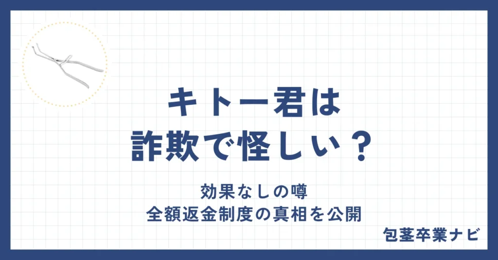 キトー君は詐欺で怪しい？効果なしの噂や全額返金制度の真相を公開