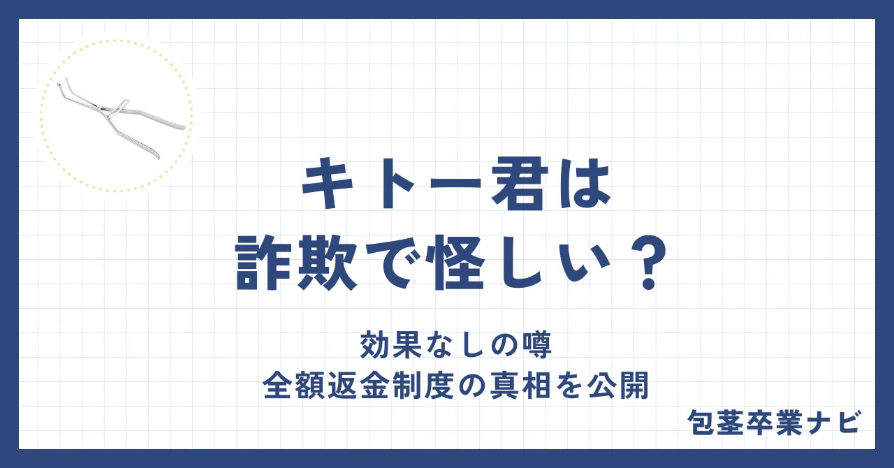 キトー君は詐欺で怪しい？効果なしの噂や全額返金制度の真相を公開