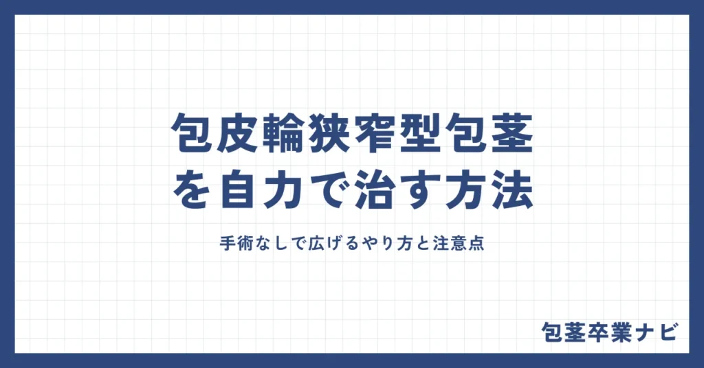 包皮輪狭窄型包茎を自力で治す3つの方法｜手術なしで広げるやり方と注意点