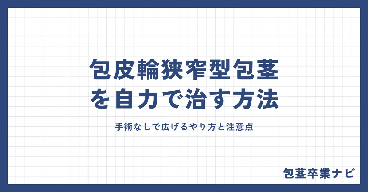 包皮輪狭窄型包茎を自力で治す3つの方法|手術なしで広げるやり方と注意点