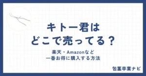 キトー君はどこで売ってる？楽天・Amazonなど一番お得に購入する方法
