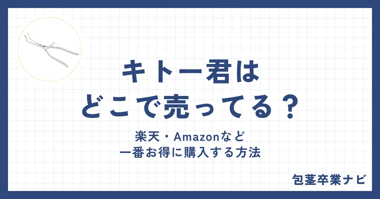 キトー君はどこで売ってる?楽天・Amazonなど一番お得に購入する方法
