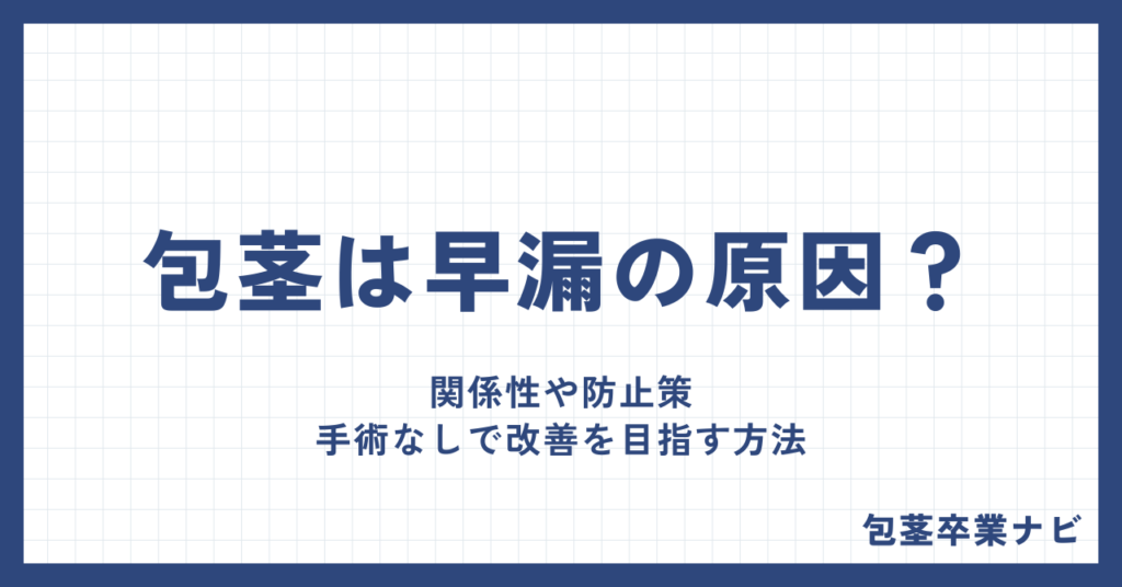 包茎は早漏の原因？関係性や防止策、手術なしで改善を目指す方法を徹底解説
