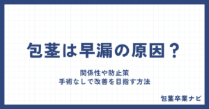 包茎は早漏の原因？関係性や防止策、手術なしで改善を目指す方法を徹底解説