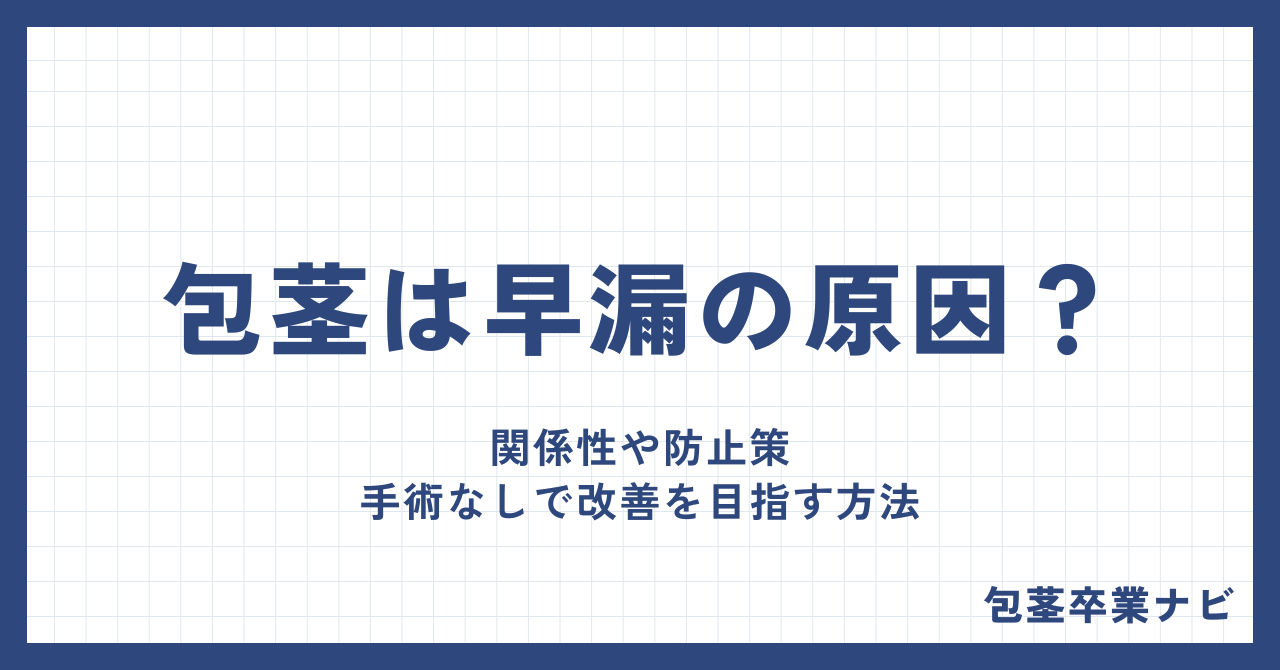 包茎は早漏の原因?関係性や防止策、手術なしで改善を目指す方法を徹底解説