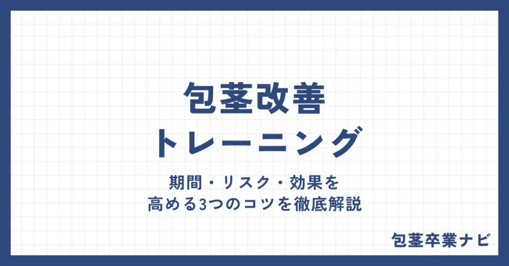 包茎改善トレーニングのすべて｜期間・リスク・効果を高める3つのコツを徹底解説