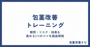 包茎改善トレーニングのすべて｜期間・リスク・効果を高める3つのコツを徹底解説