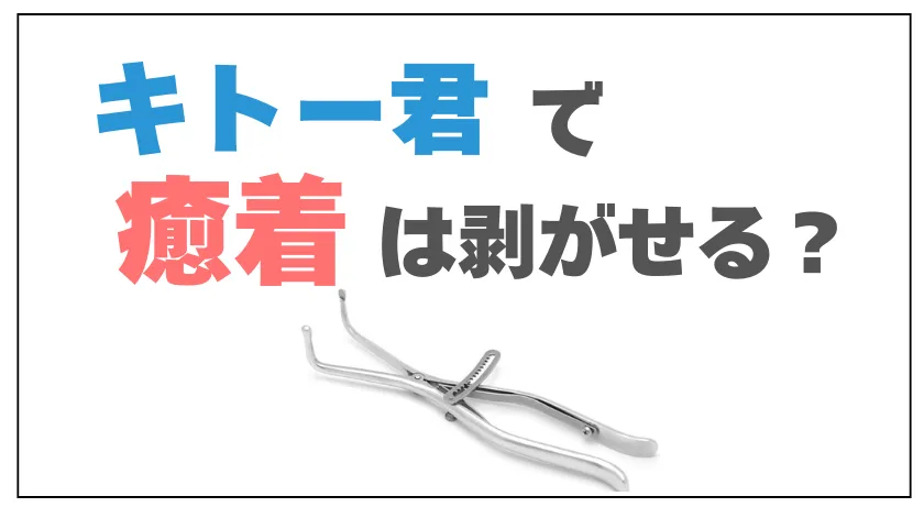 キトー君で包皮と亀頭の癒着は剥がせる？正しい剥がし方や注意点、改善のコツを解説