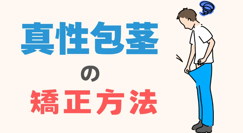 真性包茎のおすすめ矯正方法｜切らずに改善がベスト
